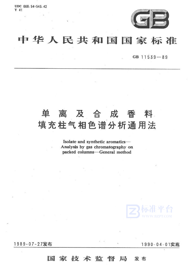 GB/T 11539-1989 单离及合成香料填充柱气相色谱分析通用法