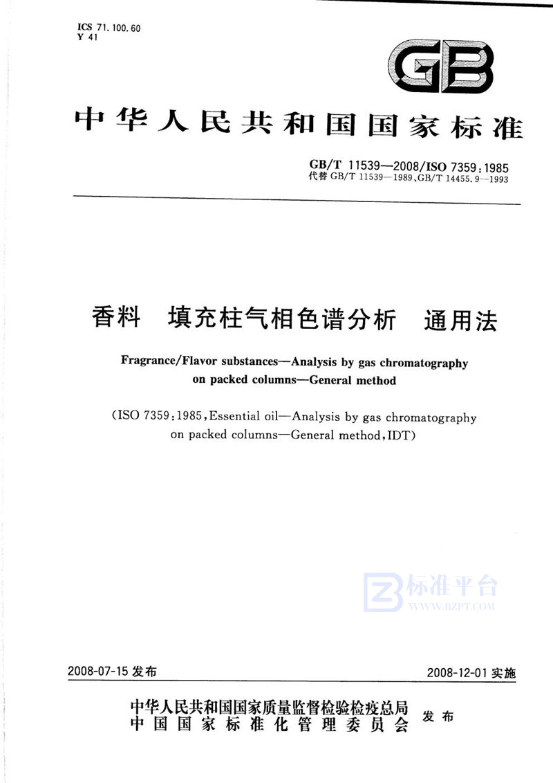 GB/T 11539-2008 香料  填充柱气相色谱分析  通用法