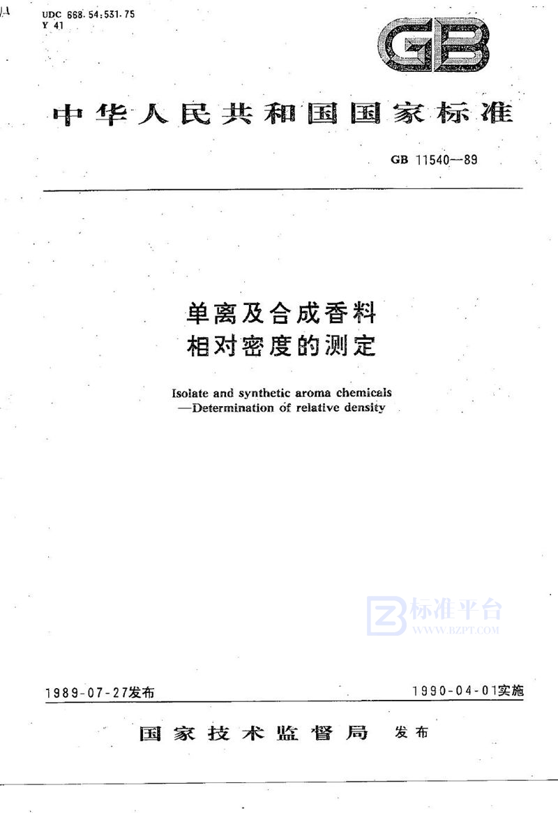 GB/T 11540-1989 单离及合成香料相对密度的测定