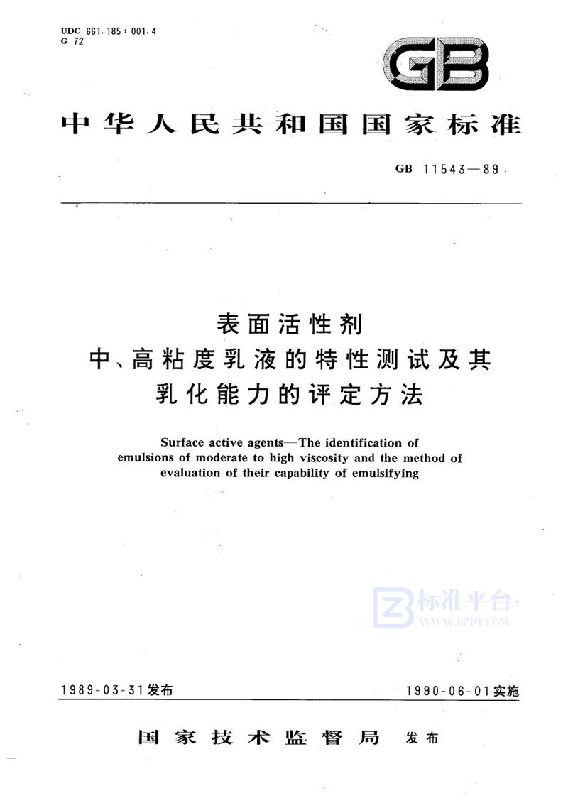 GB/T 11543-1989 表面活性剂  中、高粘度乳液的特性测试及其乳化能力的评定方法