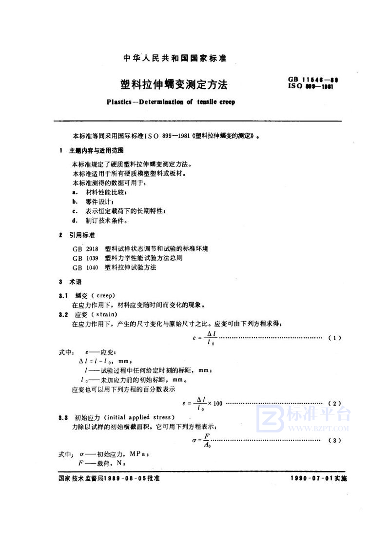 GB/T 11546-1989 塑料拉伸蠕变测定方法