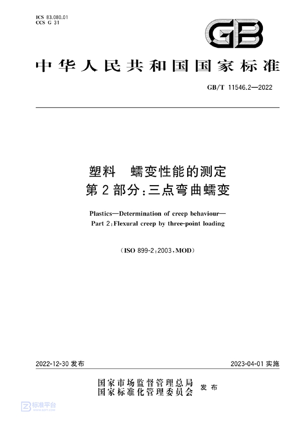 GB/T 11546.2-2022 塑料 蠕变性能的测定 第2部分:三点弯曲蠕变