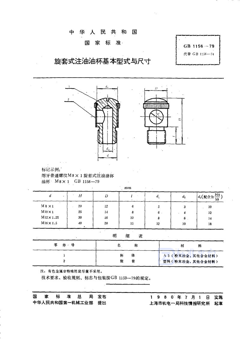 GB/T 1156-1979 旋套式注油油杯基本型式与尺寸