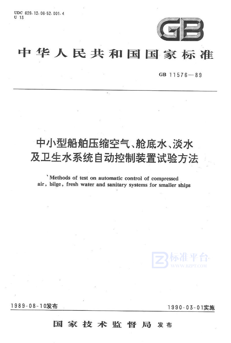 GB/T 11576-1989 中小型船舶压缩空气、舱底水、淡水及卫生水系统自动控制装置试验方法