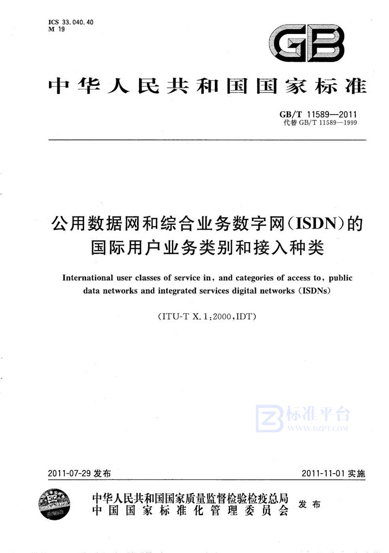 GB/T 11589-2011 公用数据网和综合业务数字网(ISDN)的国际用户业务类别和接入种类