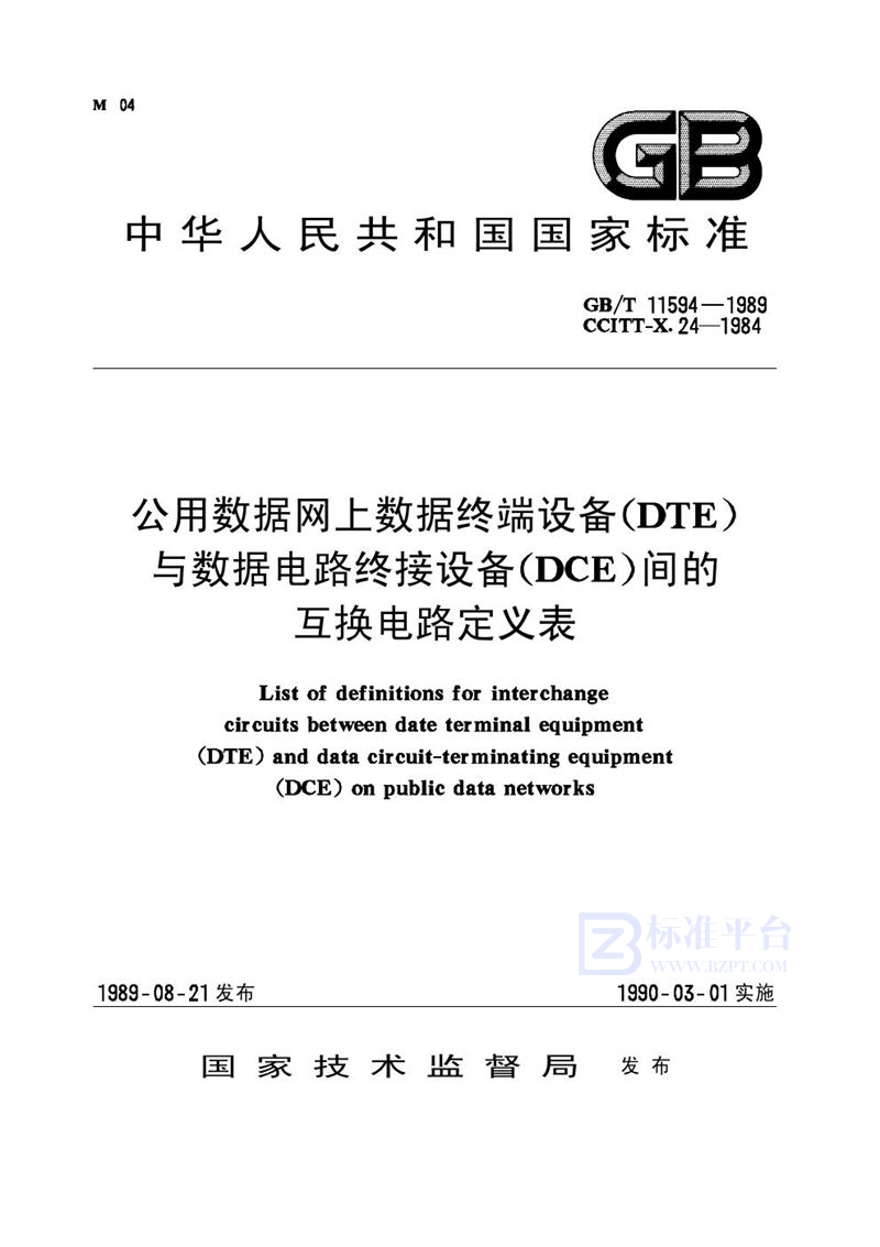 GB/T 11594-1989 公用数据网上数据终端设备(DTE)与数据电路终接设备(DCE)间的互换电路定义表