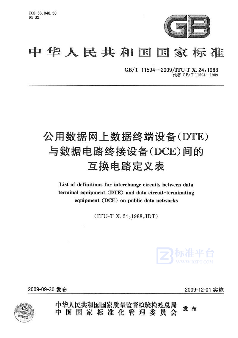 GB/T 11594-2009 公用数据网上数据终端设备（DTE）与数据电路终接设备（DCE）间的互换电路定义表