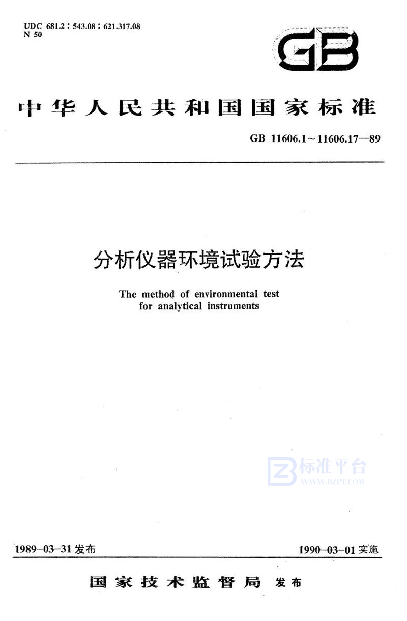 GB/T 11606.1-1989 分析仪器环境试验方法  总则