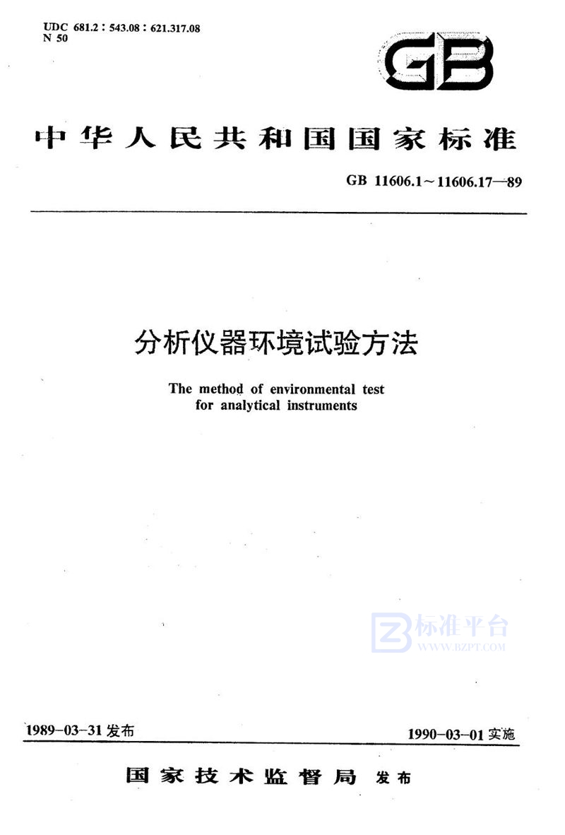 GB/T 11606.5-1989 分析仪器环境试验方法  温度变化试验