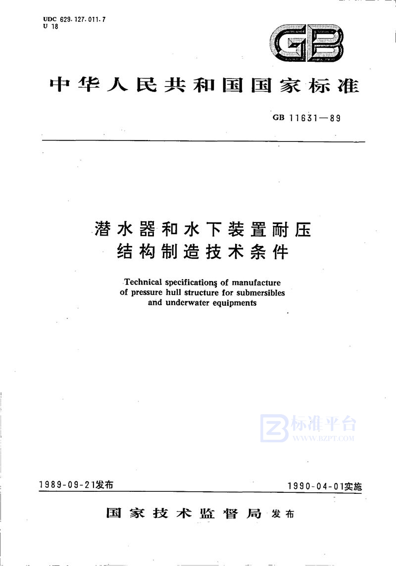 GB/T 11631-1989 潜水器和水下装置耐压结构制造技术条件