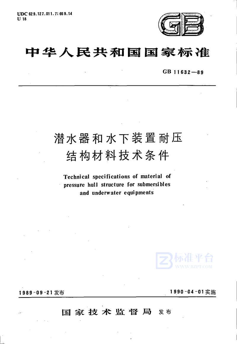 GB/T 11632-1989 潜水器和水下装置耐压结构材料技术条件