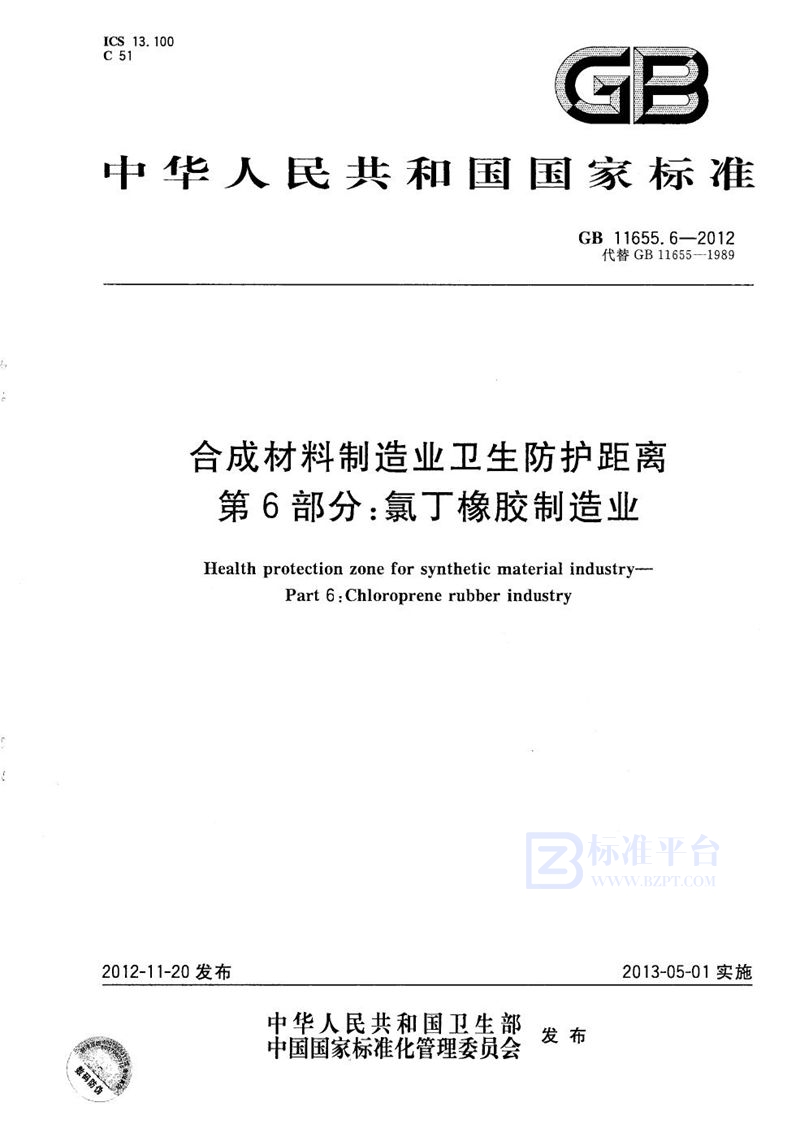 GB/T 11655.6-2012 合成材料制造业卫生防护距离  第6部分：氯丁橡胶制造业