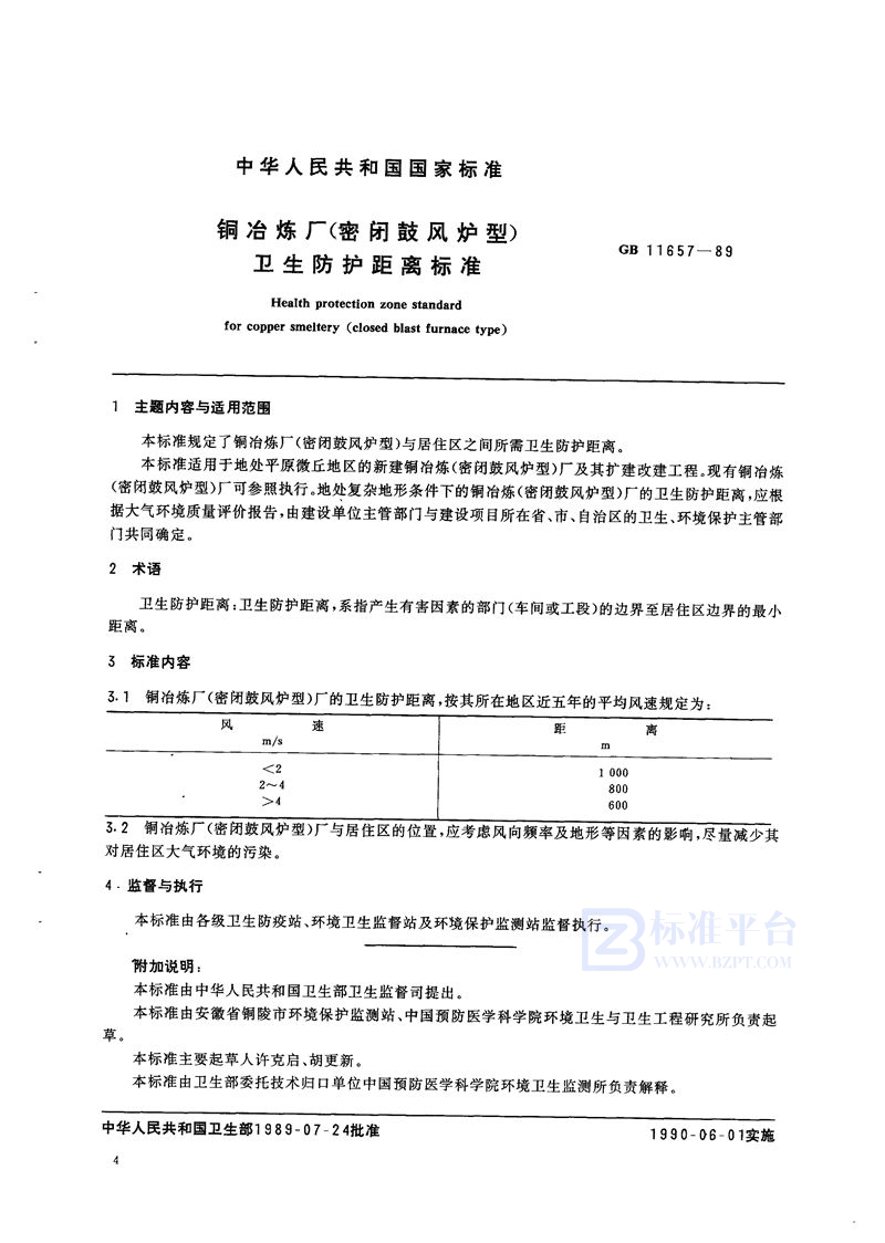 GB/T 11657-1989 铜冶炼厂(密闭鼓风炉型)卫生防护距离标准