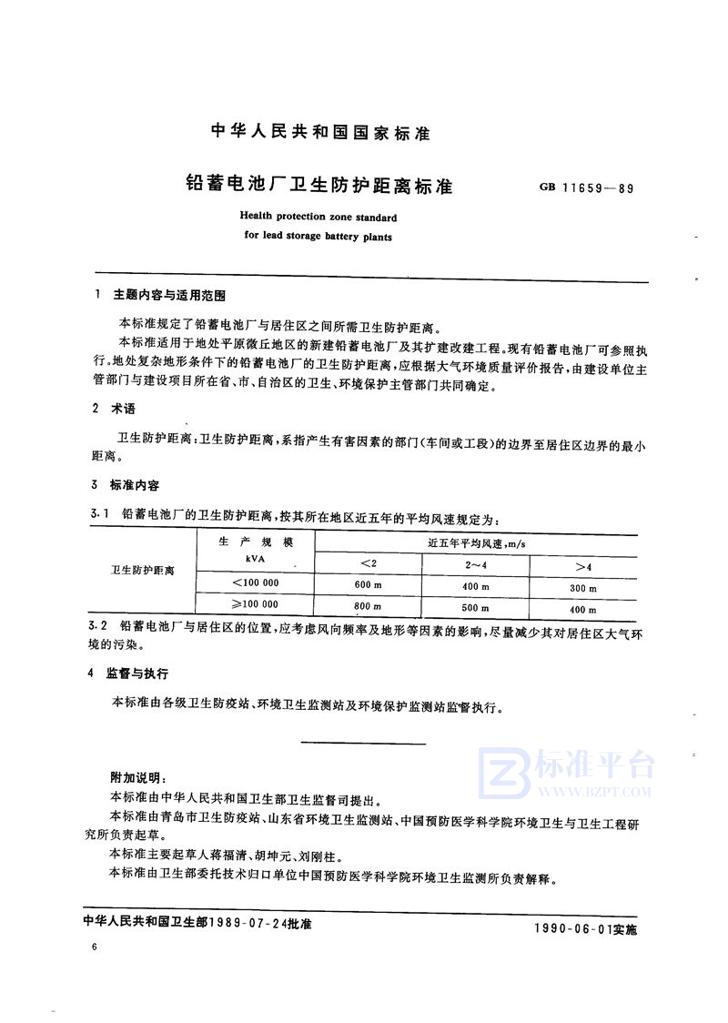 GB/T 11659-1989 铅蓄电池厂卫生防护距离标准