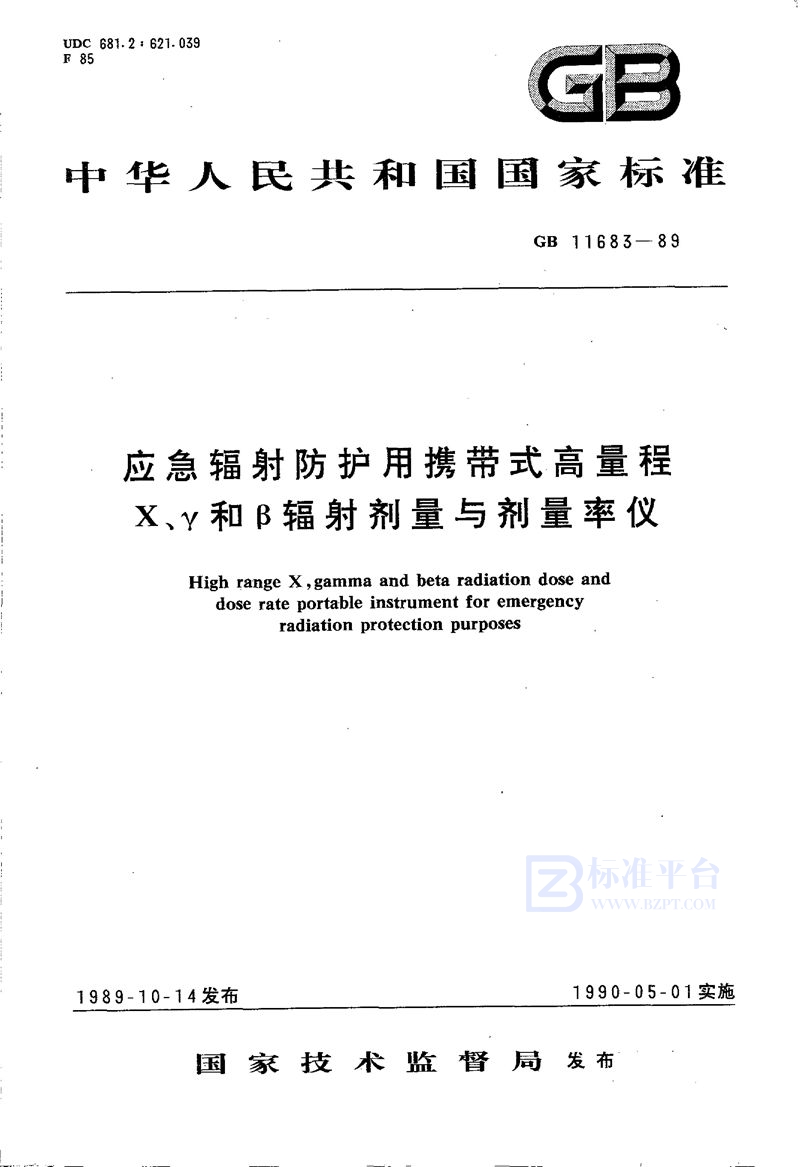 GB/T 11683-1989 应急辐射防护用携带式高量程X、γ和β辐射剂量与剂量率仪