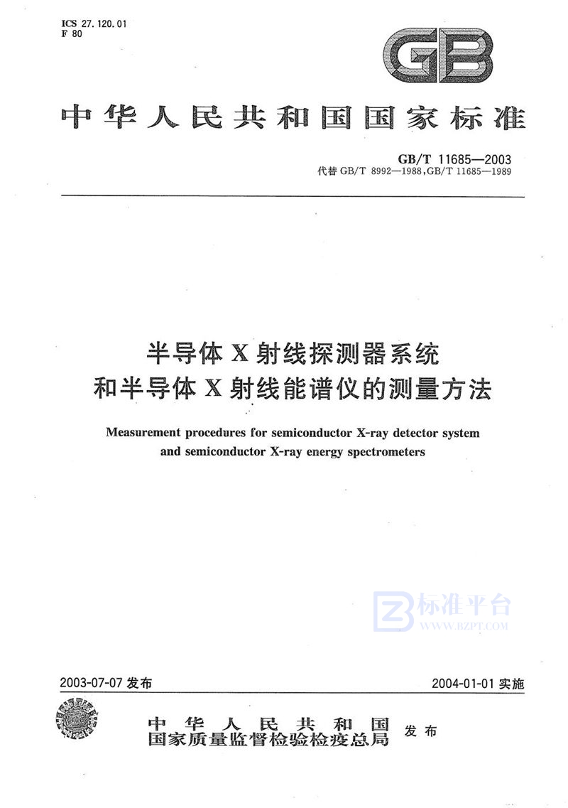 GB/T 11685-2003 半导体X射线探测器系统和半导体X射线能谱仪的测量方法