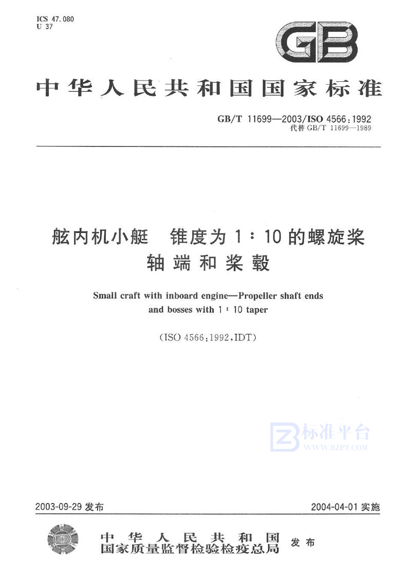 GB/T 11699-2003 舷内机小艇  锥度为1∶10的螺旋桨轴端和桨毂