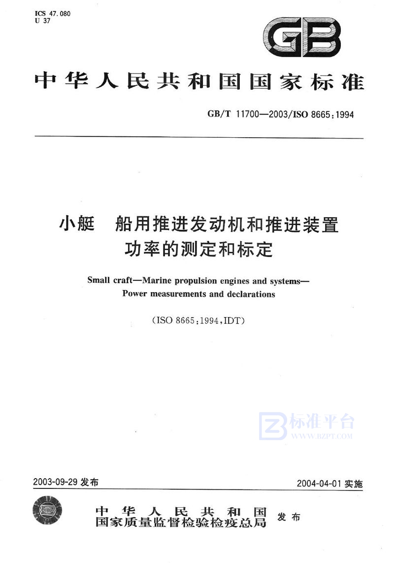 GB/T 11700-2003 小艇  船用推进发动机和推进装置  功率的测定和标定