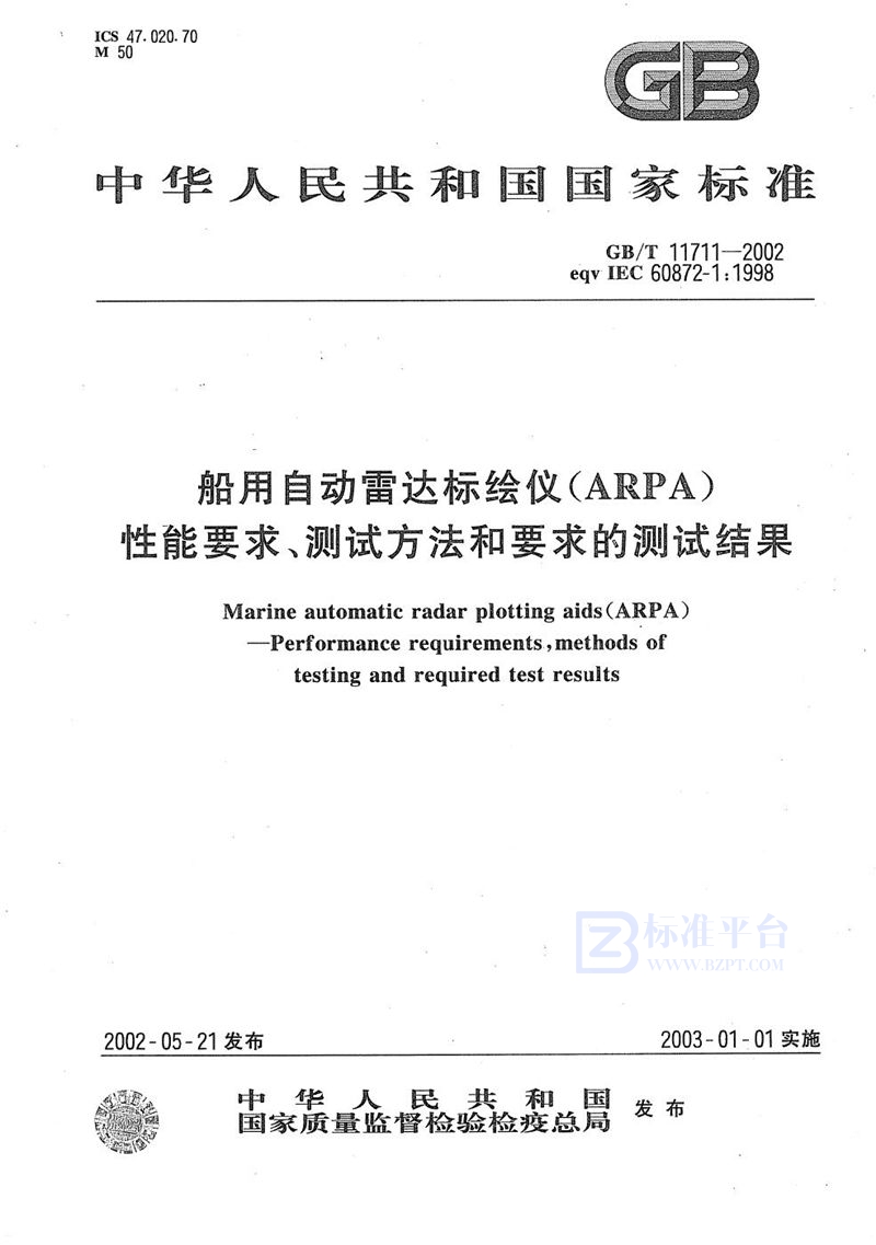 GB/T 11711-2002 船用自动雷达标绘仪(ARPA)性能要求、测试方法和要求的测试结果