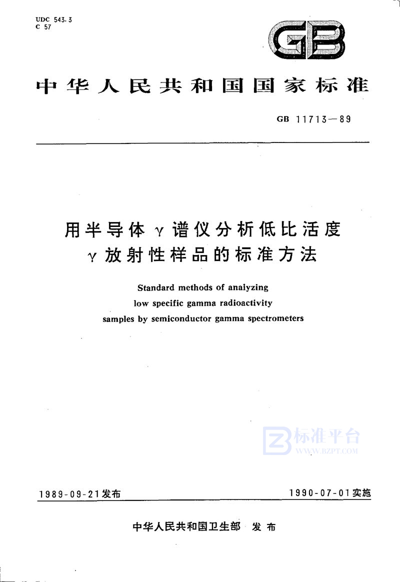 GB/T 11713-1989 用半导体γ谱仪分析低比活度  γ放射性样品的标准方法