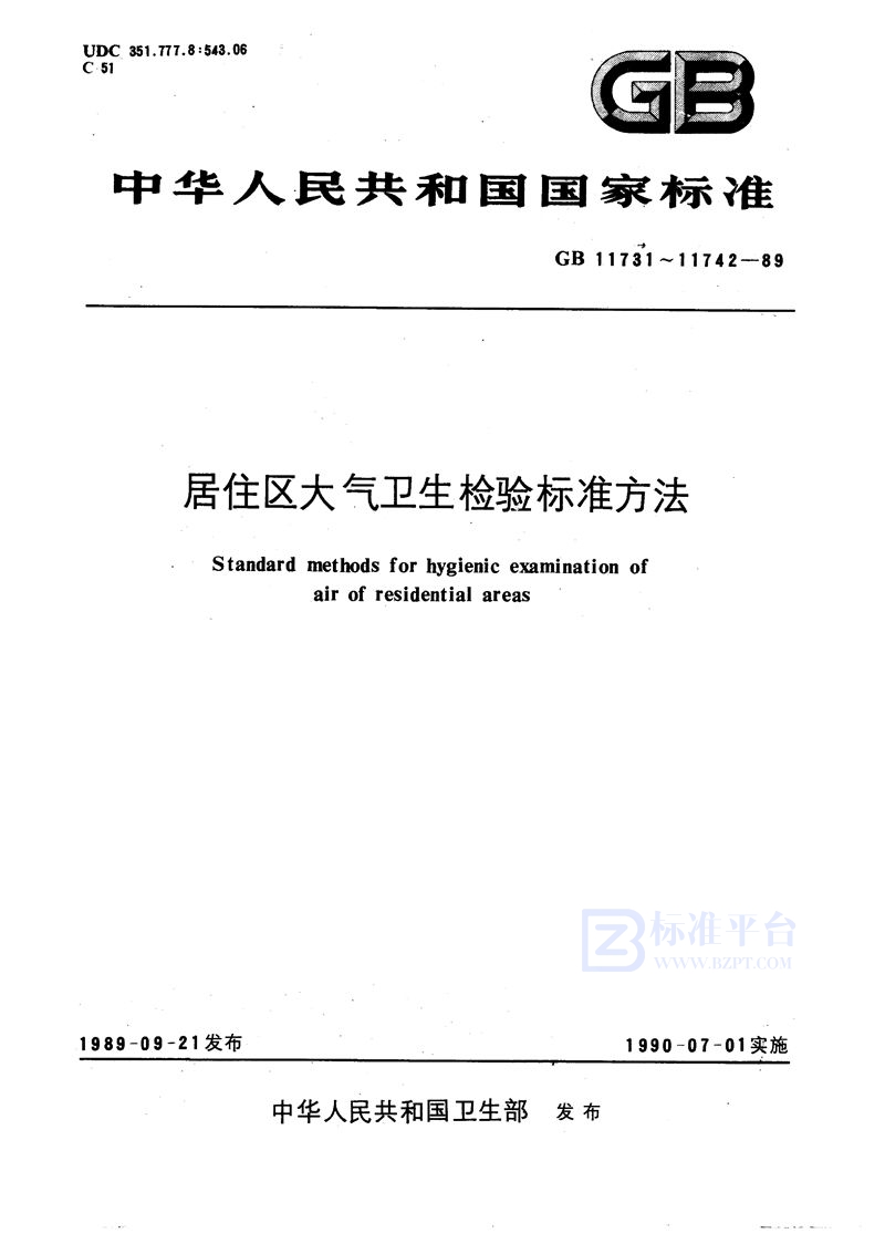 GB/T 11731-1989 居住区大气中硝基苯卫生检验标准方法  气相色谱法