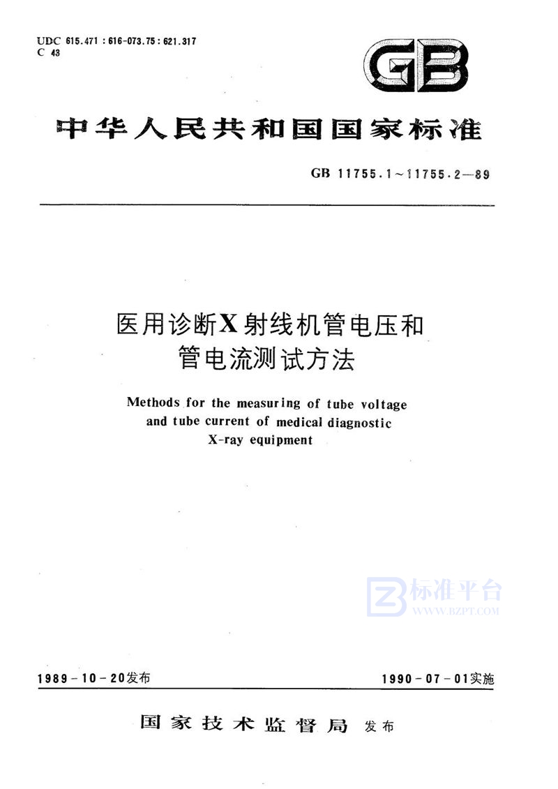 GB/T 11755.1-1989 医用诊断X 射线机管电压测试方法