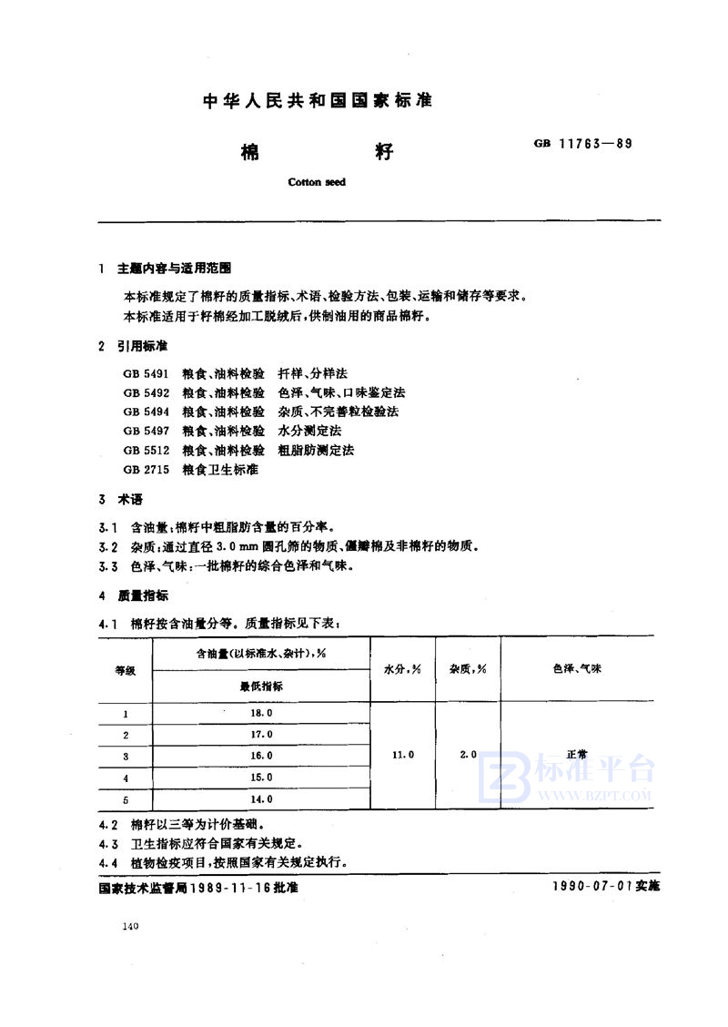 GB/T 11763-1989 棉籽