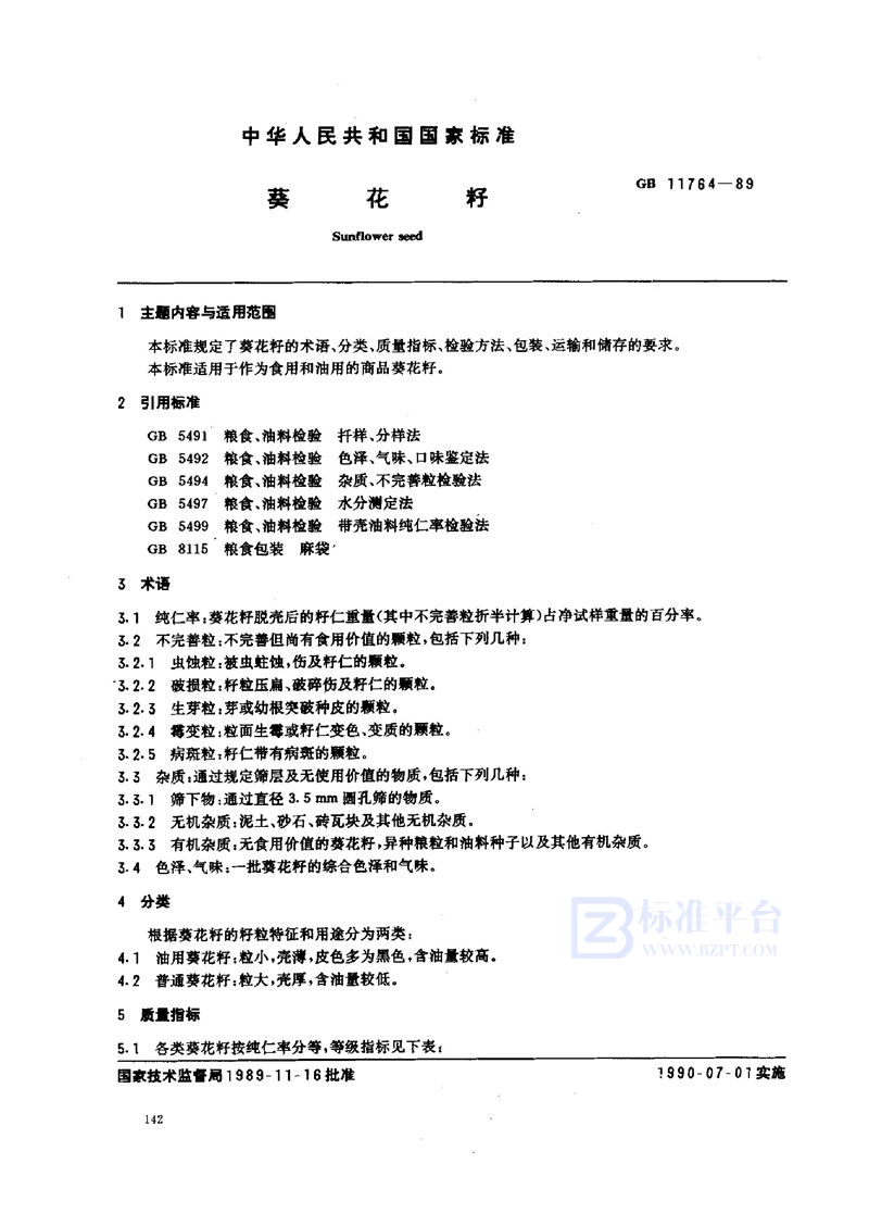 GB/T 11764-1989 葵花籽