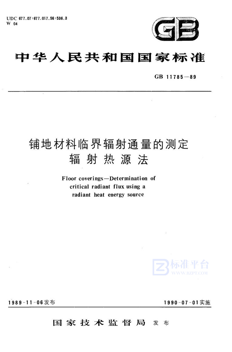 GB/T 11785-1989 铺地材料临界辐射通量的测定  辐射热源法