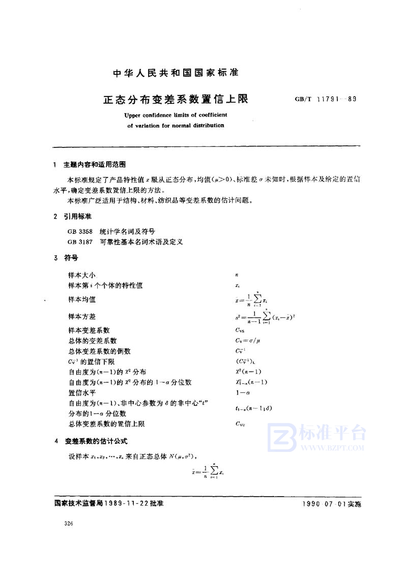 GB/T 11791-1989 正态分布变差系数置信上限