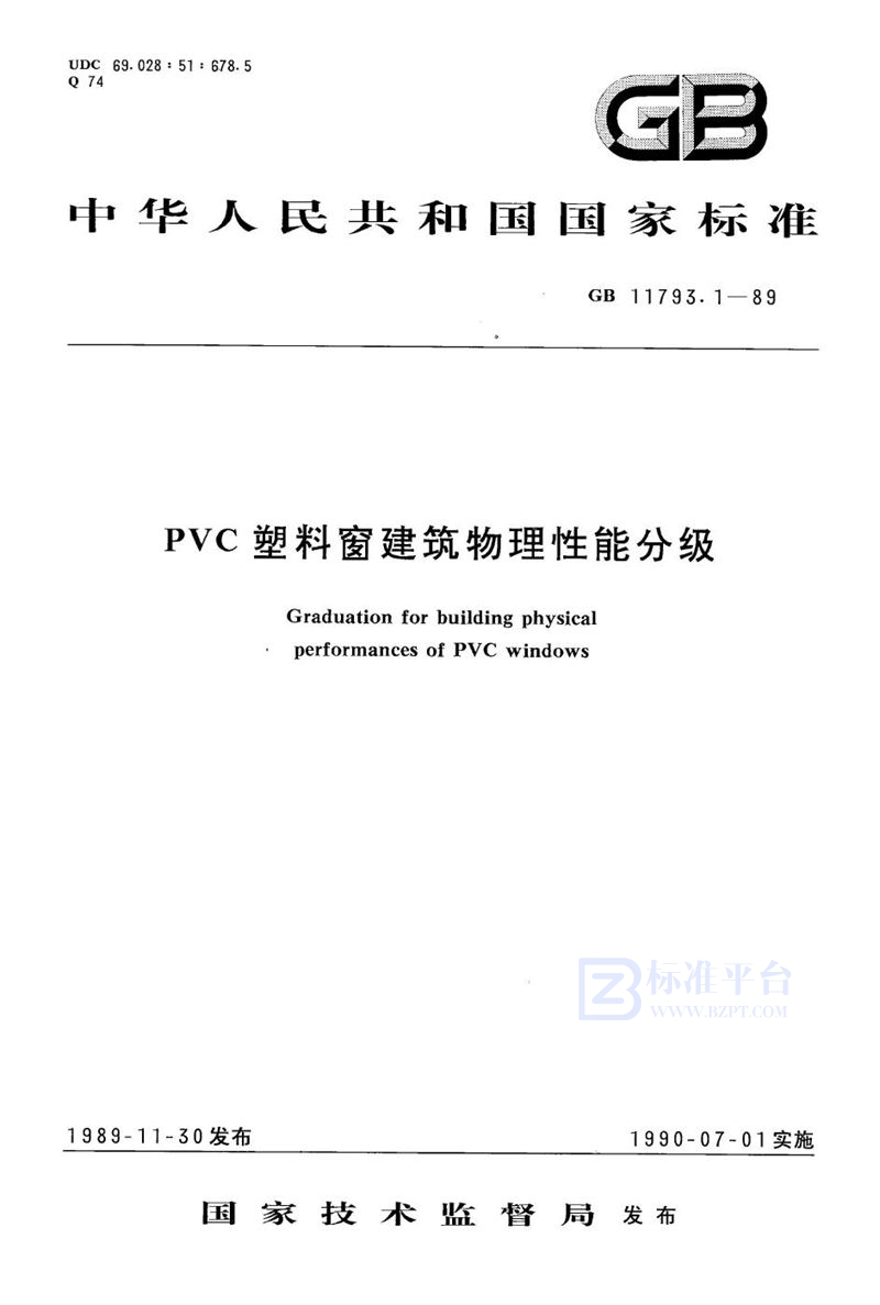 GB/T 11793.1-1989 PVC 塑料窗建筑物理性能分级