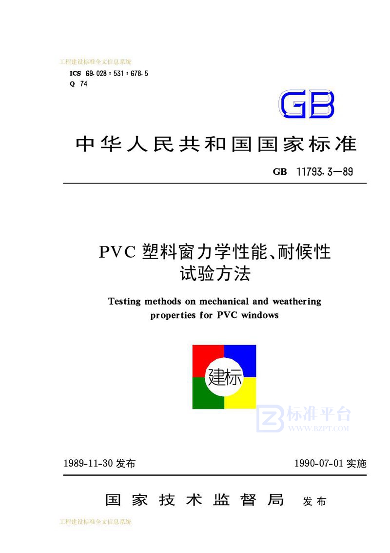 GB/T 11793.3-1989 PVC 塑料窗力学性能、耐候性试验方法