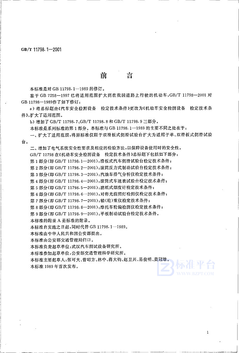 GB/T 11798.1-2001 机动车安全检测设备  检定技术条件  第1部分:滑板式汽车侧滑试验台检定技术条件