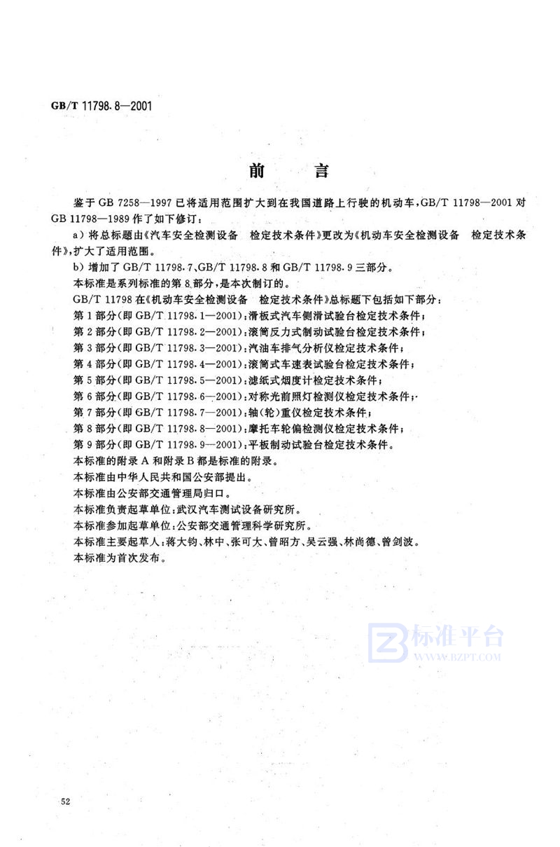 GB/T 11798.8-2001 机动车安全检测设备  检定技术条件  第8部分:摩托车轮偏检测仪检定技术条件