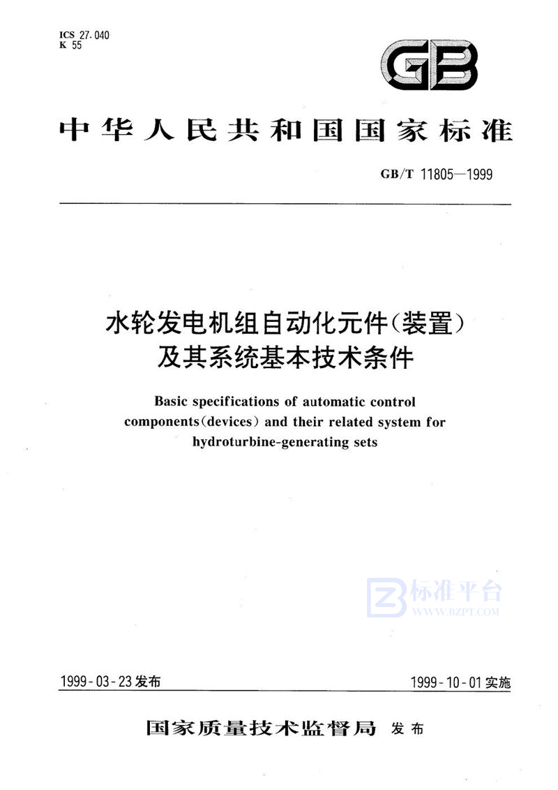 GB/T 11805-1999 水轮发电机组自动化元件(装置)及其系统基本技术条件