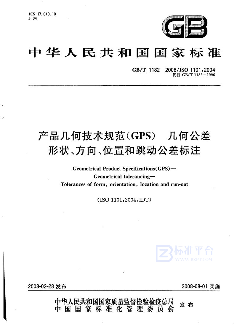 GB/T 1182-2008 产品几何技术规范（GPS）几何公差 形状、方向、位置和跳动公差标注