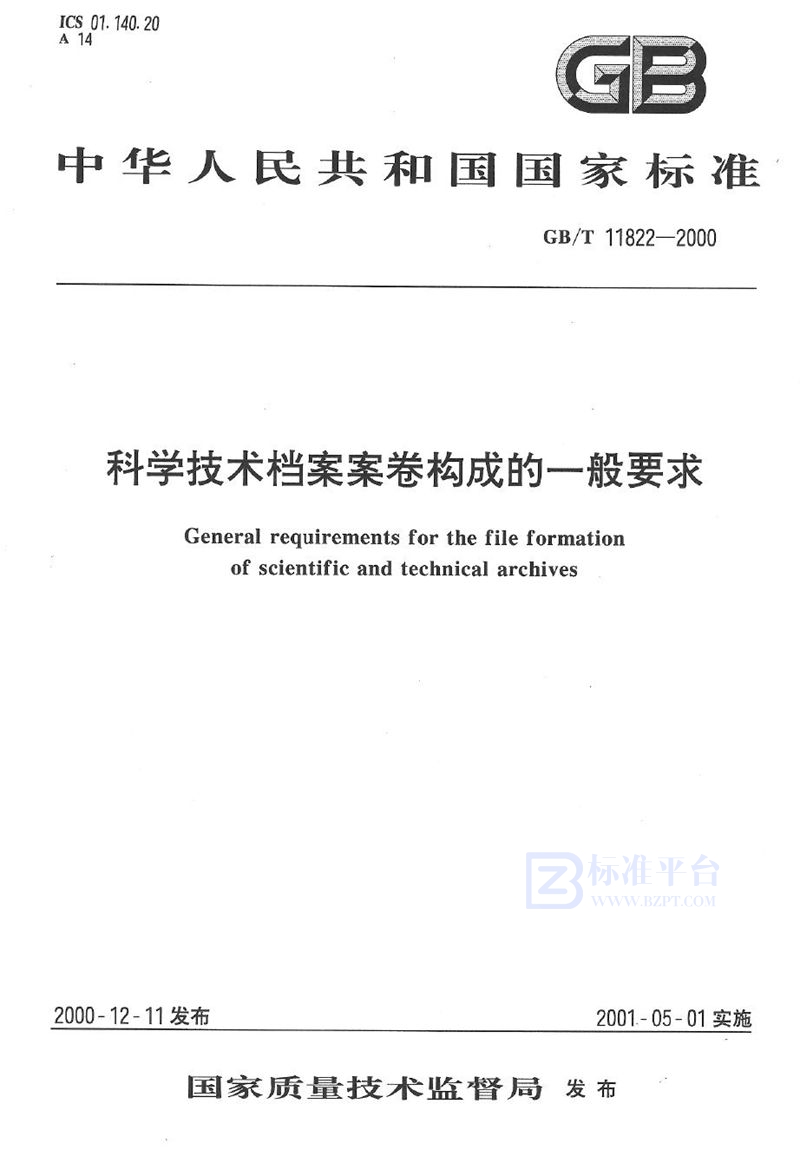 GB/T 11822-2000 科学技术档案案卷构成的一般要求