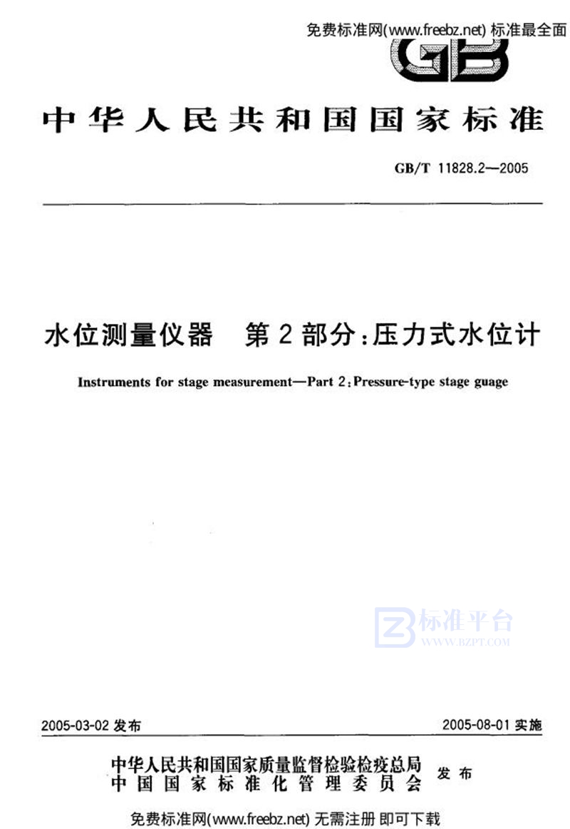 GB/T 11828.2-2002水位测量仪器 第2部分:压力式水位计