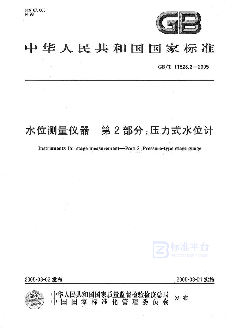 GB/T 11828.2-2005 水位测量仪器  第2部分:压力式水位计