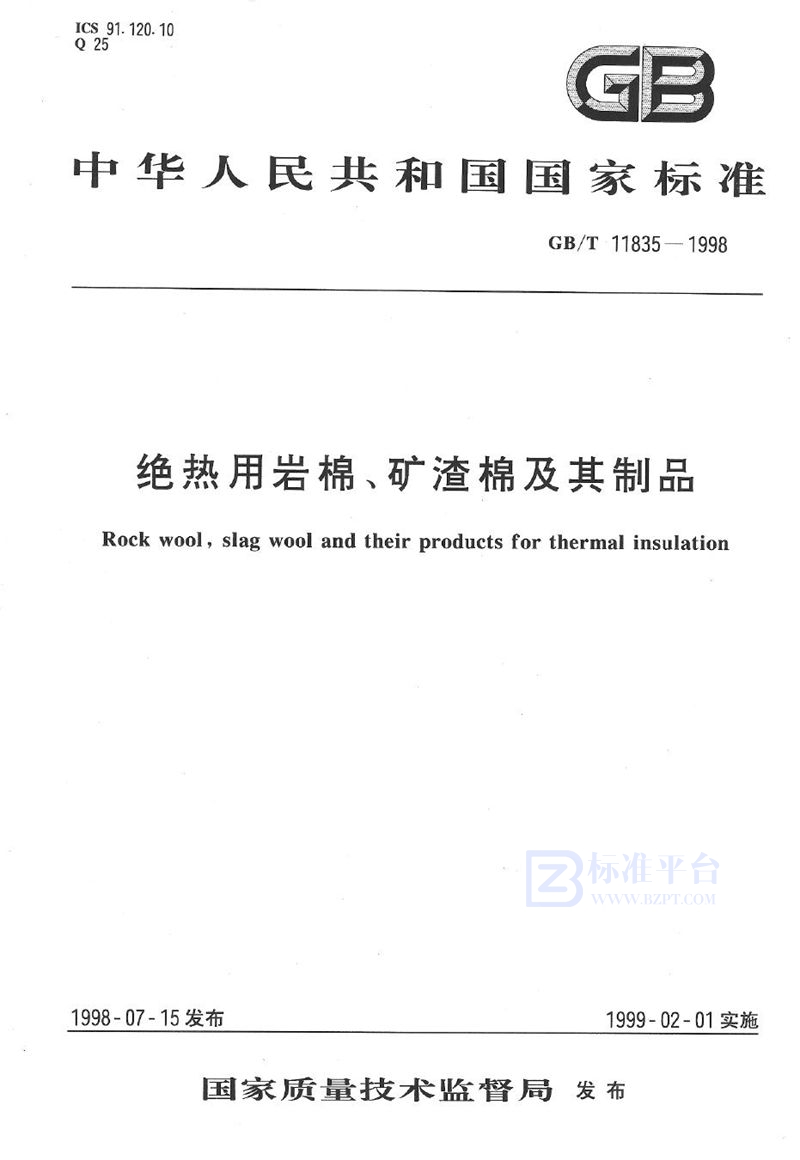 GB/T 11835-1998 绝热用岩棉、矿渣棉及其制品