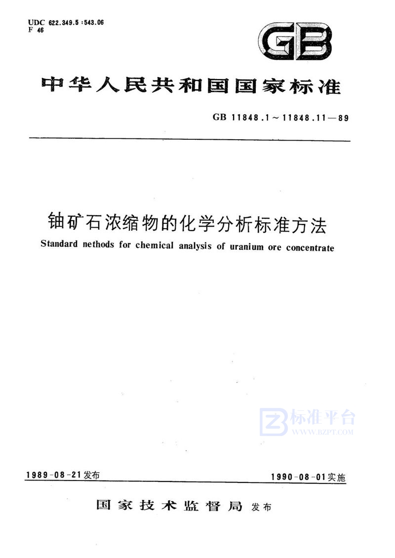 GB/T 11848.1-1989 铀矿石浓缩物中铀的测定  硫酸亚铁还原-重铬酸钾滴定法