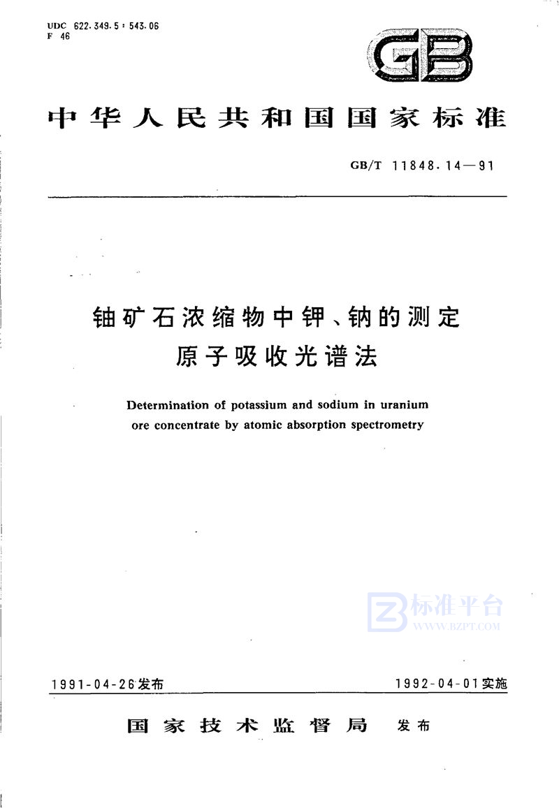 GB/T 11848.14-1991 铀矿石浓缩物中钾、钠的测定  原子吸收光谱法