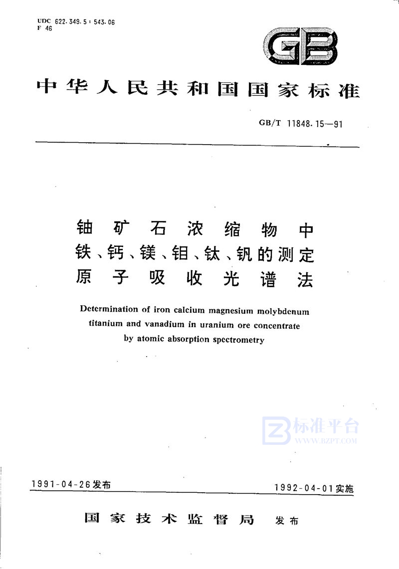 GB/T 11848.15-1991 铀矿石浓缩物中铁、钙、镁、钼、钛、钒的测定  原子吸收光谱法