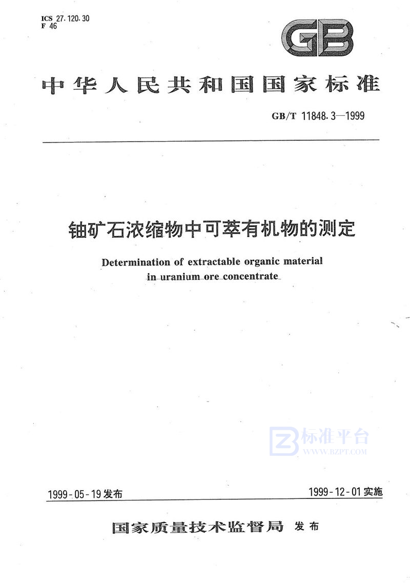 GB/T 11848.3-1999 铀矿石浓缩物中可萃有机物的测定