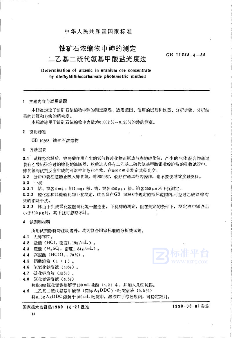 GB/T 11848.4-1989 铀矿石浓缩物中砷的测定  二乙基二硫代氨基甲酸盐光度法