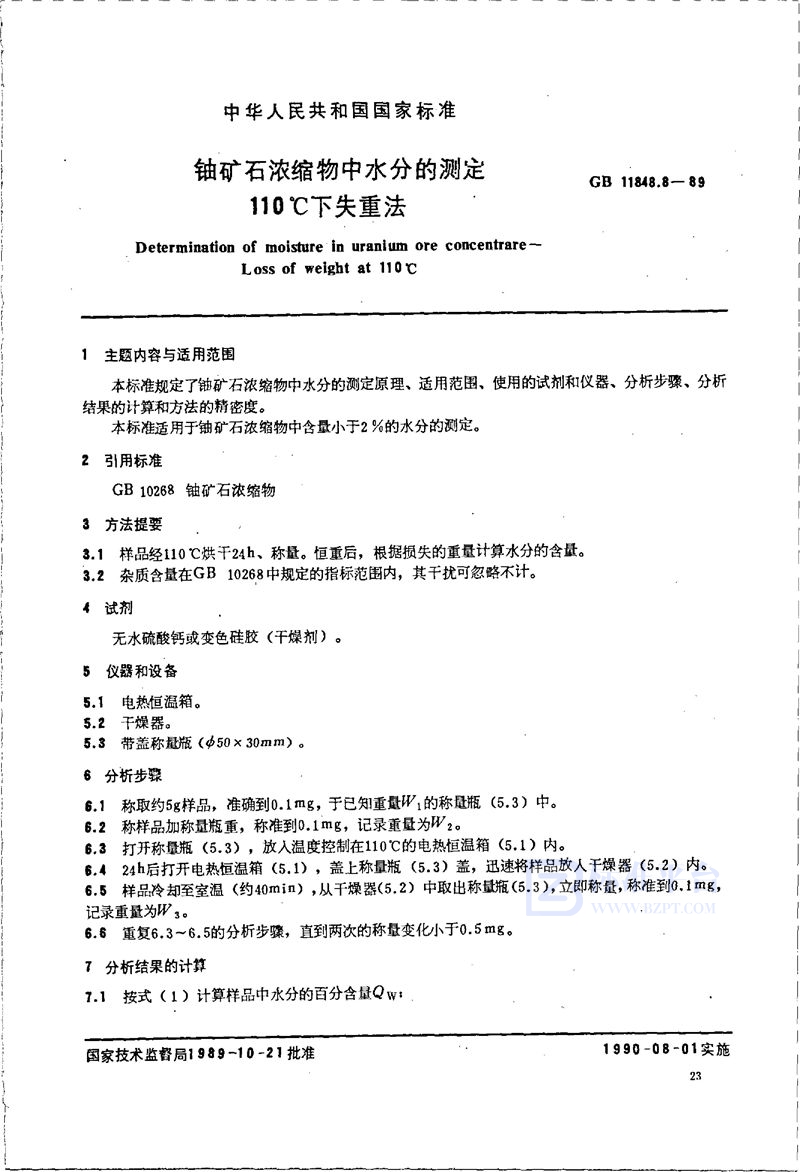 GB/T 11848.8-1989 铀矿石浓缩物中水分的测定  110℃下失重法