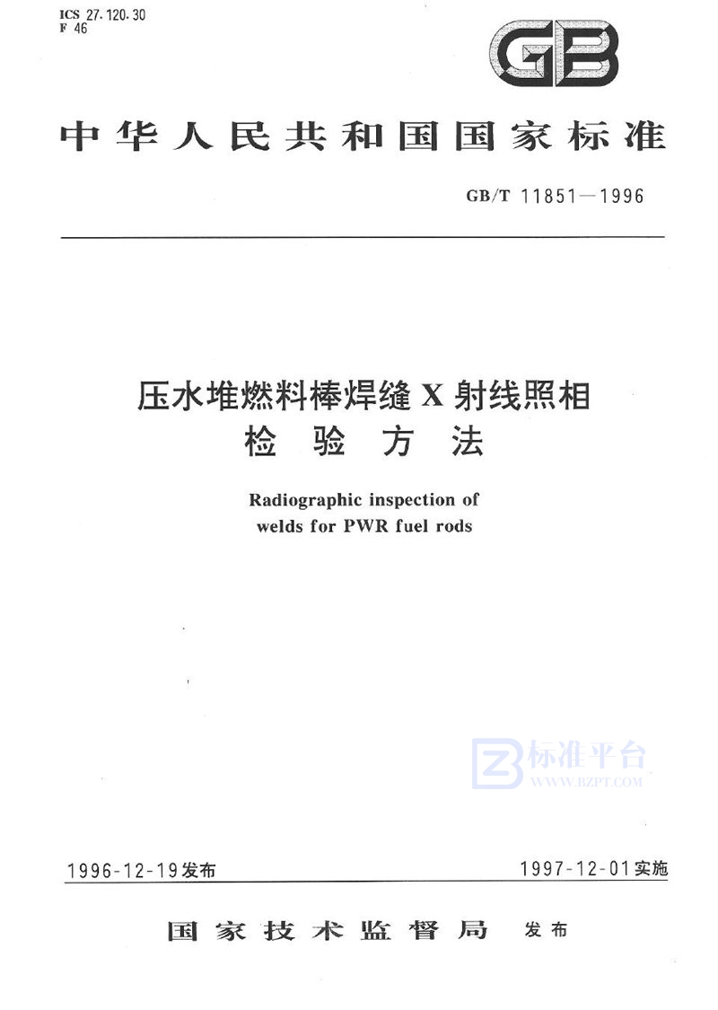 GB/T 11851-1996 压水堆燃料棒焊缝X射线照相检验方法