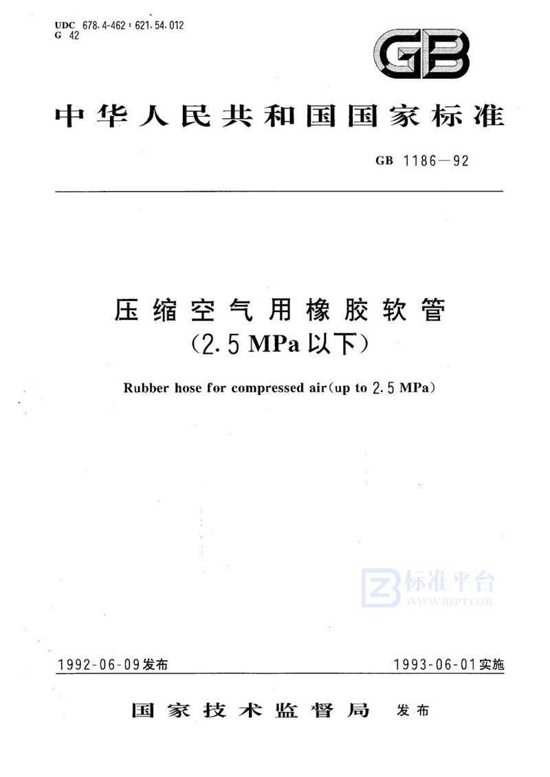 GB/T 1186-1992 压缩空气用橡胶软管 (2.5 MPa以下)