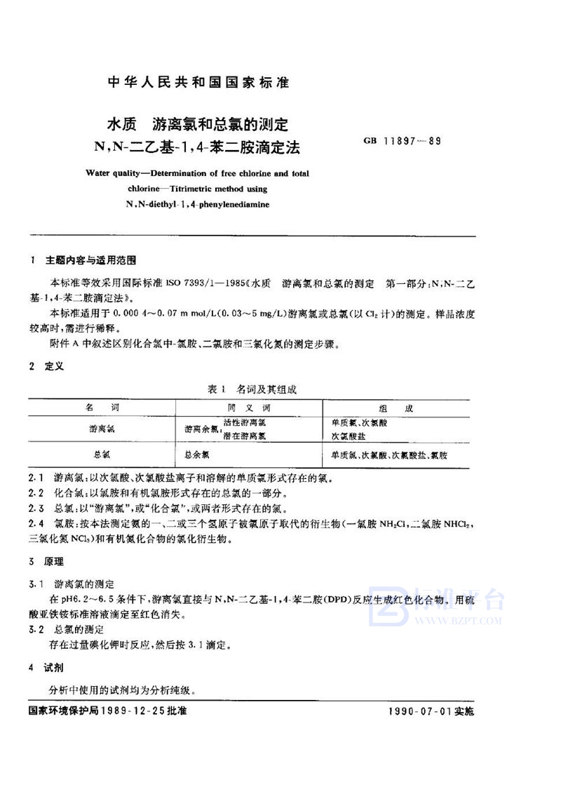 GB/T 11897-1989 水质  游离氯和总氯的测定  N，N-二乙基-1，4-苯二胺滴定法