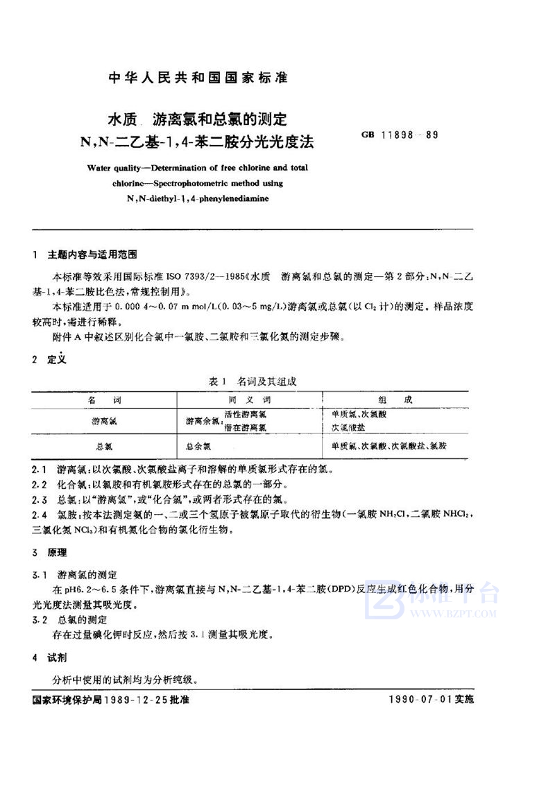 GB/T 11898-1989 水质  游离氯和总氯的测定  N，N-二乙基-1，4-苯二胺分光光度法